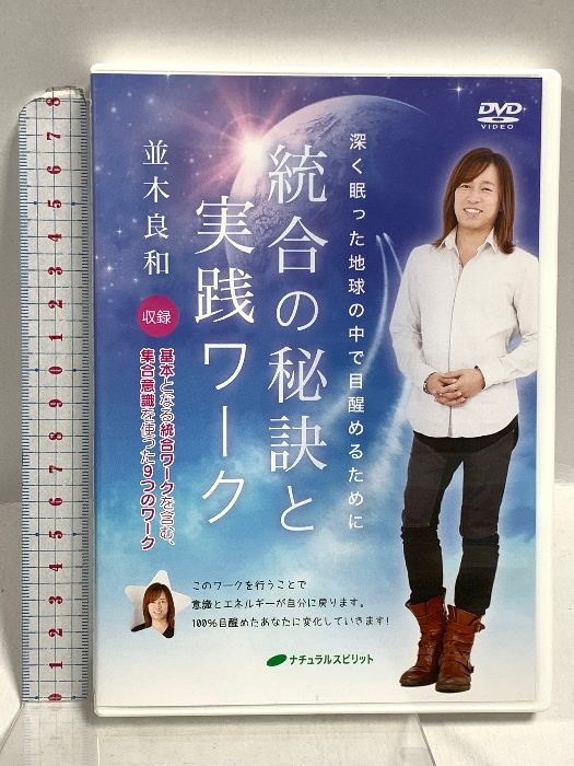 統合の秘訣と実践ワーク 深く眠った地球の中で目醒めるために ナチュラルスピリット 並木 良和 DVD 2枚組