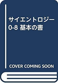 サイエントロジー 0-8 基本の書