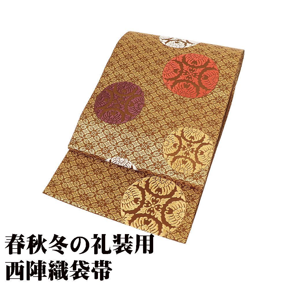 礼装用 袋帯 正絹 赤茶 金 唐織 四つ割華文 花菱七宝文 Lサイズ F 8425 レディース ギフト フォーマル 30代 40代 50代