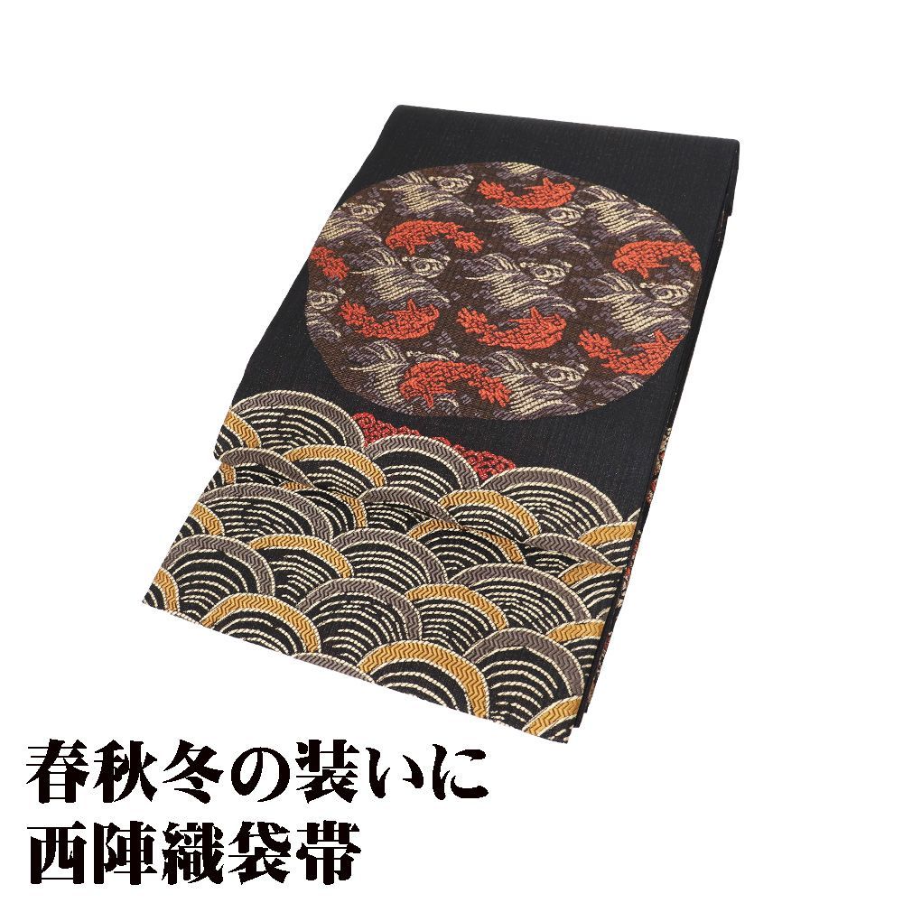 訪問着用 袋帯 正絹 黒 金茶 荒磯 青海波 霞文 荒波 Lサイズ F 8426 レディース ギフト セミフォーマル 30代 40代 50代