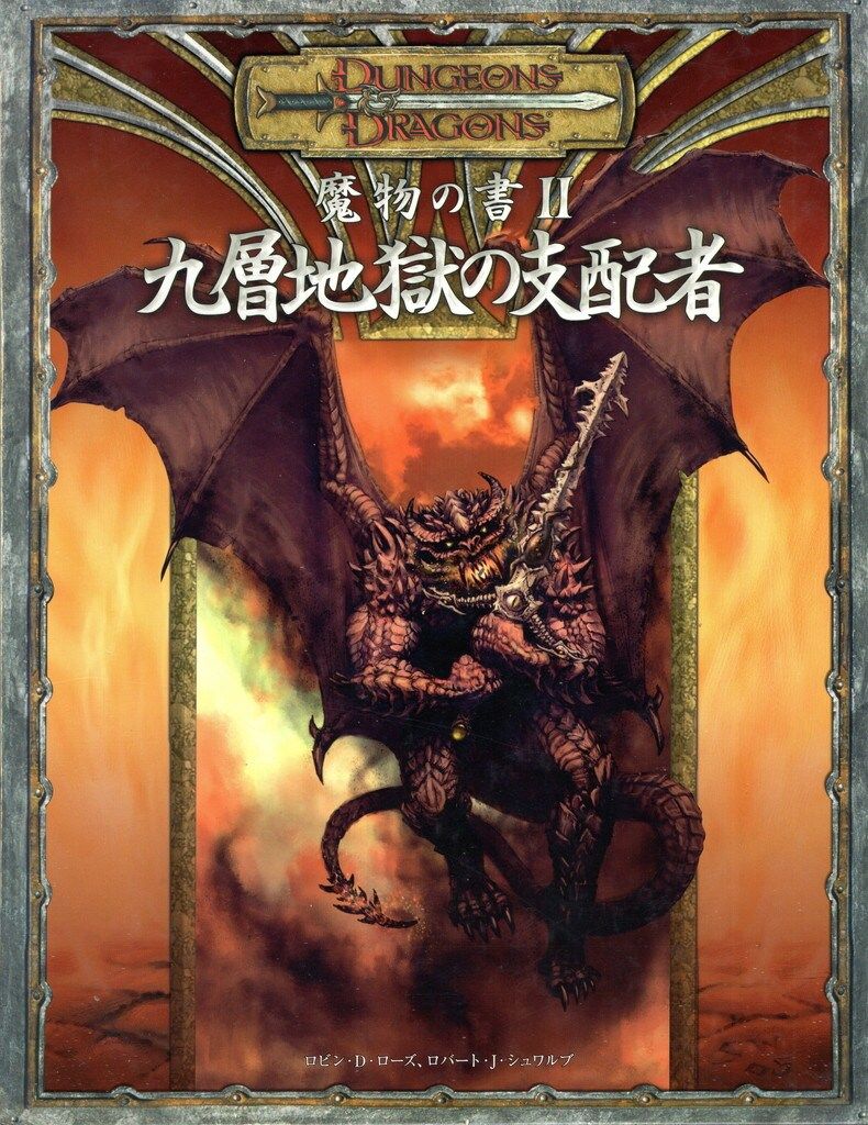 ホビージャパン D&D3.5版 魔物の書II:九層地獄の支配者/D&D3.5版 サプリメント