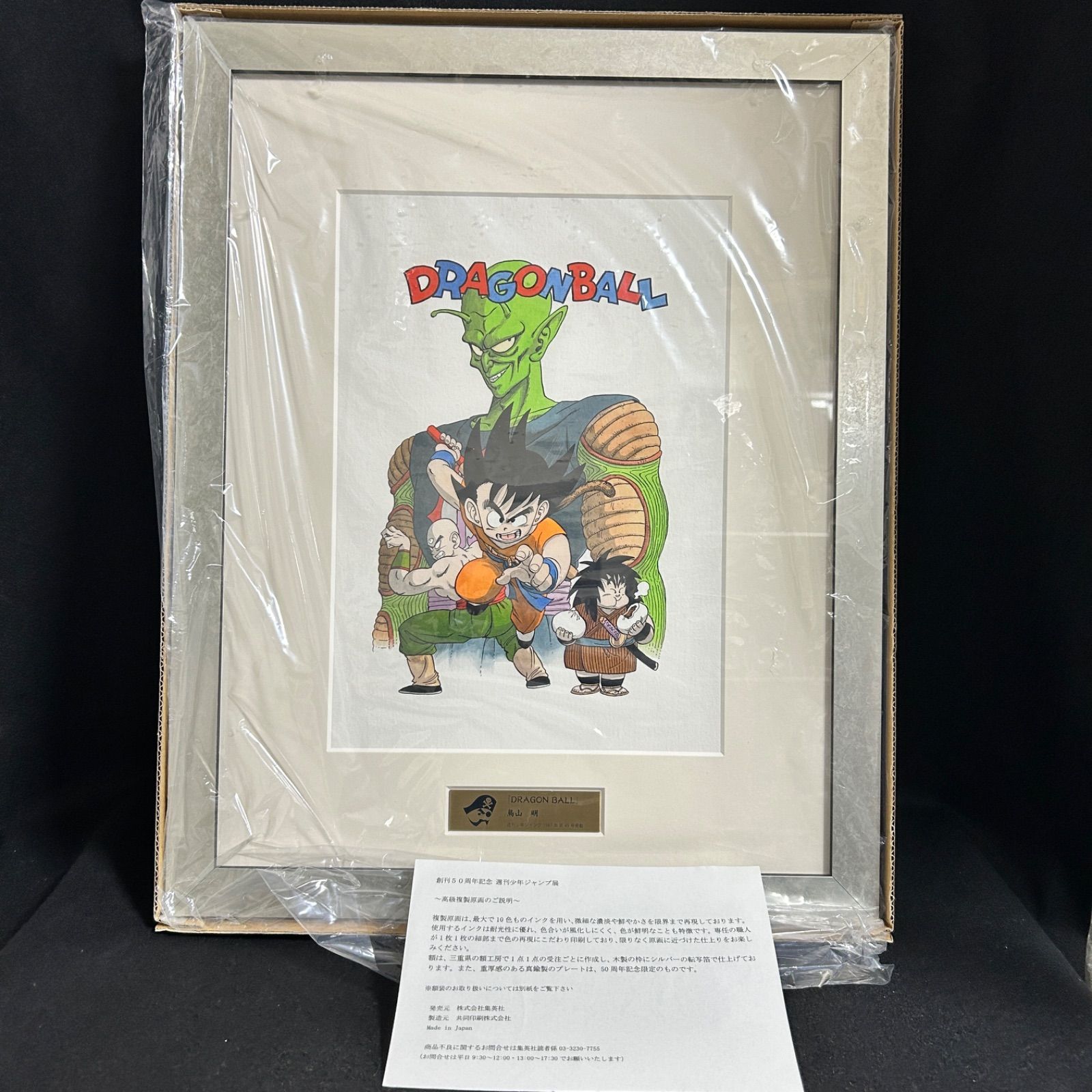 創刊50周年 週刊少年ジャンプ展 ドラゴンボール 高級複製原画 鳥山明
