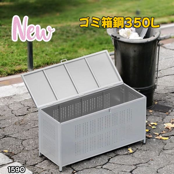 1590 ゴミ 保管 カゴ 箱 350L ステンレス製 大容量 サイズ (約)幅115