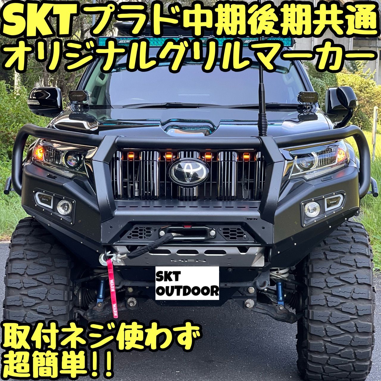 SKT製150プラドグリルマーカー 中期後期共通 - メルカリ