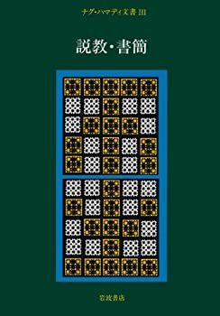 【】 ナグ・ハマディ文書 3 説教・書簡