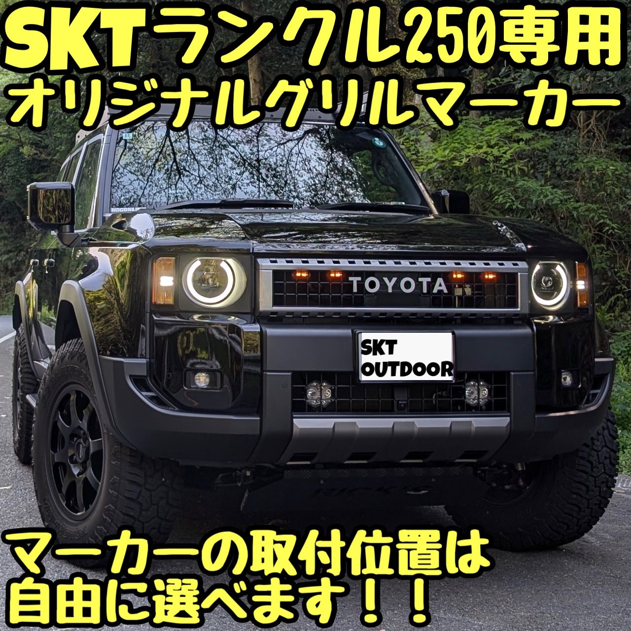 SKT製ランドクルーザー250専用グリルマーカー - メルカリ