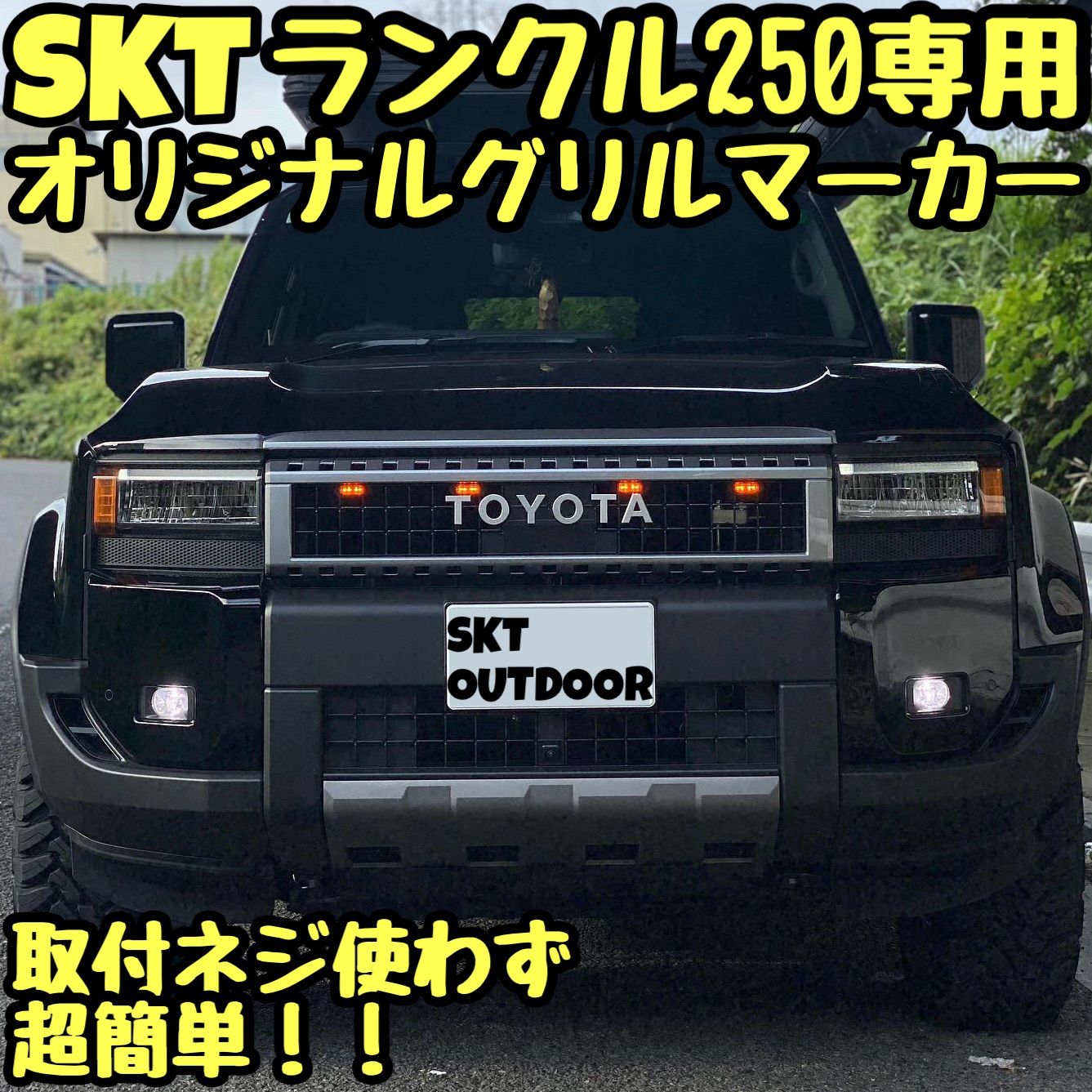 SKT製ランドクルーザー250専用グリルマーカー - メルカリ
