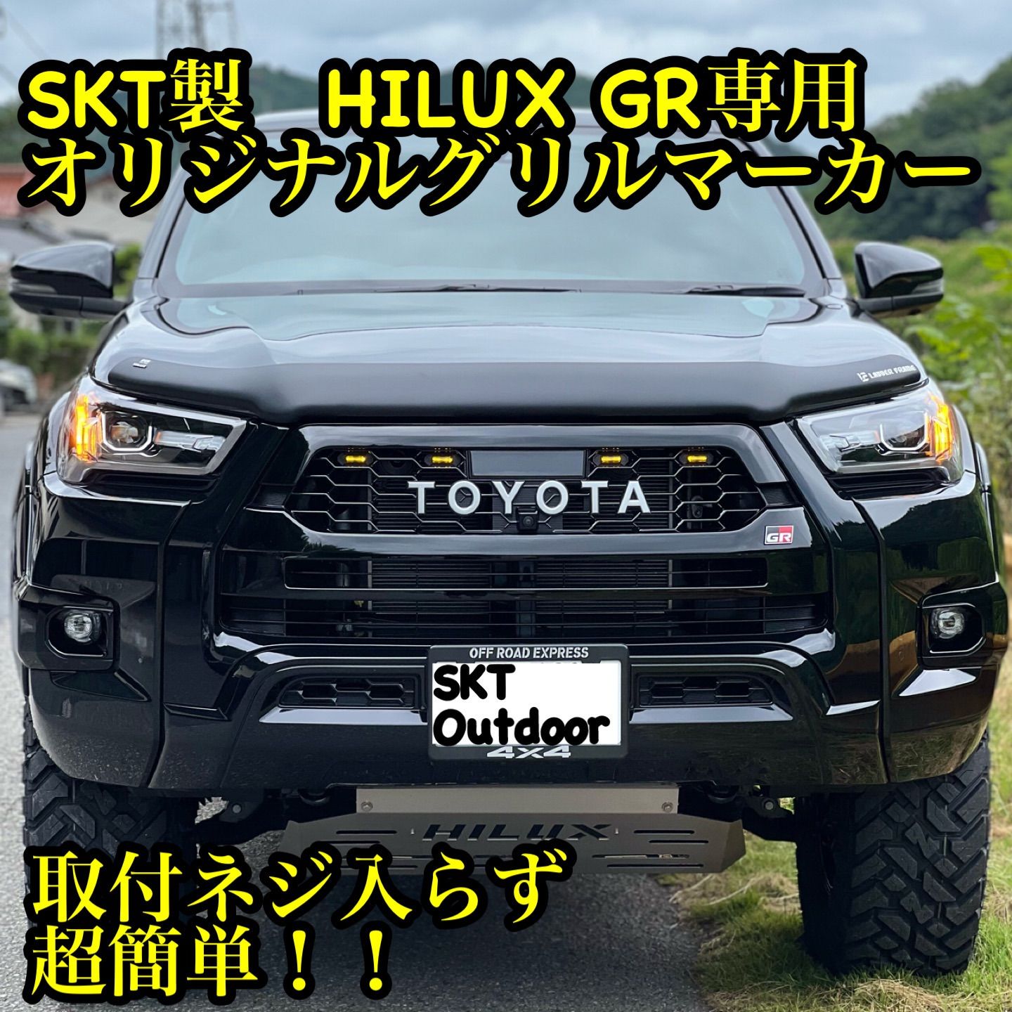 SKT製後期ハイラックスグリルマーカー強化版 (ブラックラリー対応) Ver.3 SKT製GRハイラックスグリルマーカー強化版 Ver.3 ニュージーFACE対応