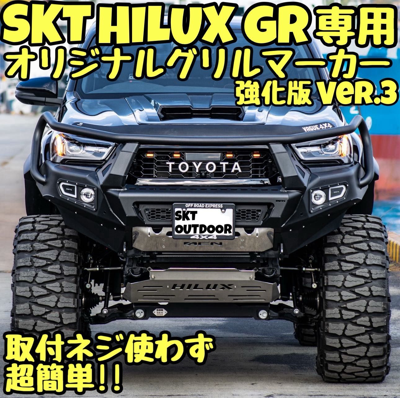 SKT製GRハイラックスグリルマーカー強化版 Ver.3 ニュージーFACE対応 SKT製GRハイラックスグリルマーカー強化版 Ver.3 ニュージーFACE対応