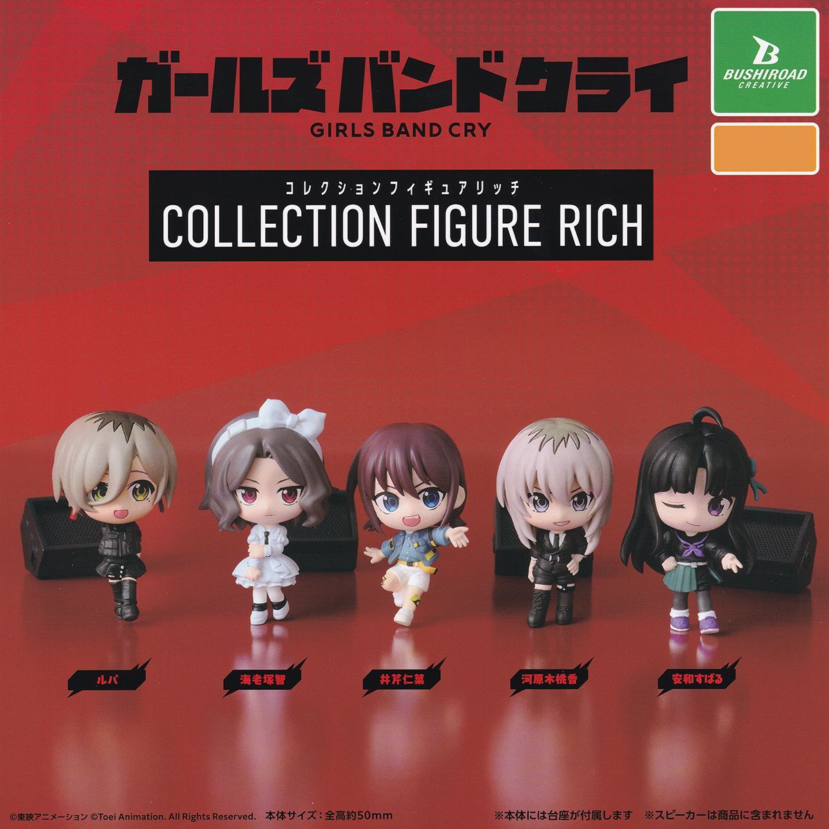 ガールズバンドクライ コレクションフィギュアリッチ ブシロード