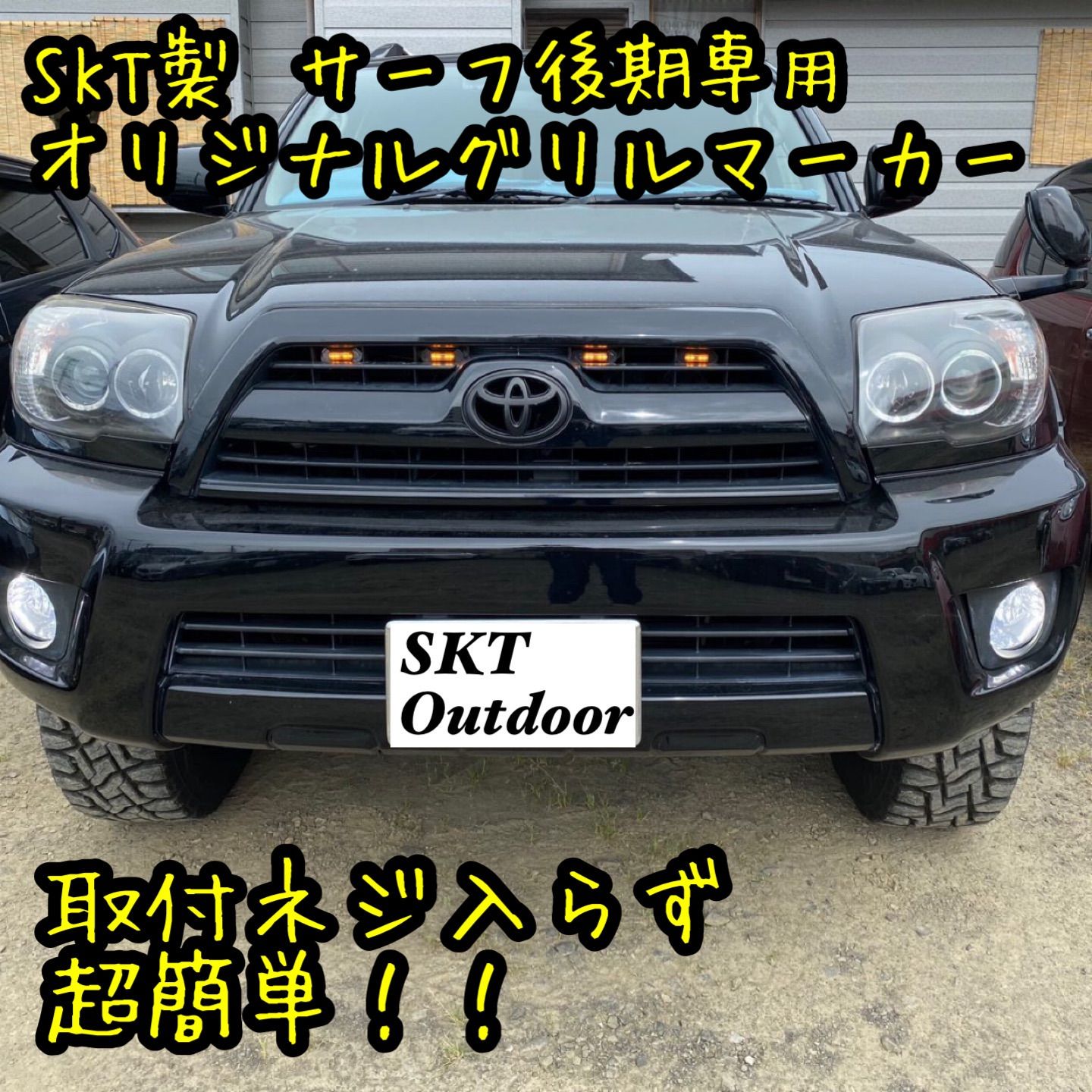 SKT製ハイラックスサーフ215後期専用グリルマーカー - メルカリ