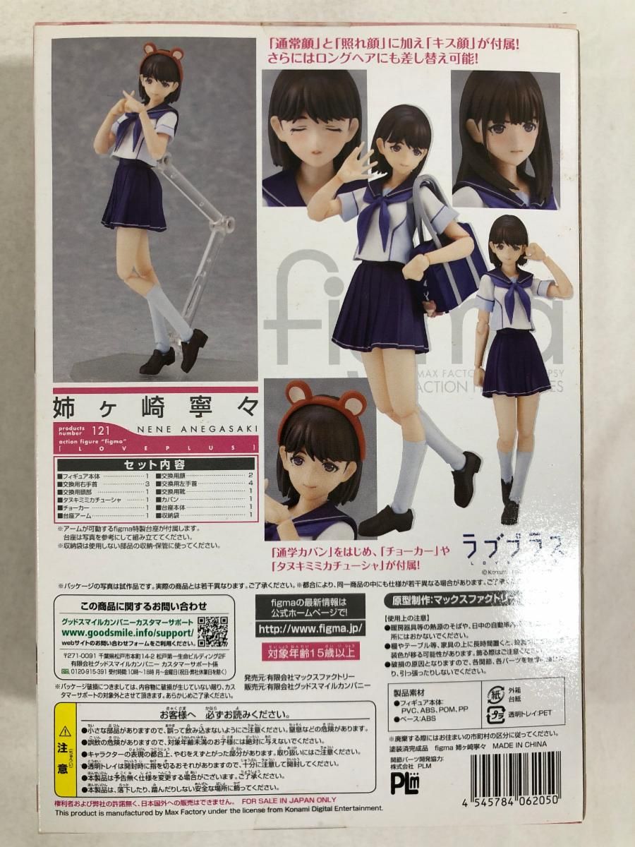 figma 姉ヶ崎寧々 121 未開封】figma 121 ラブプラス＋ フィギュア 姉ヶ崎寧々 - メルカリ