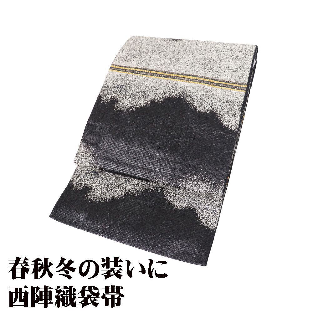 訪問着用 袋帯 正絹 黒と銀 黒 銀 暈し 金縞 Lサイズ F 8431 レディース シルク ギフト セミフォーマル 30代 40代 50代