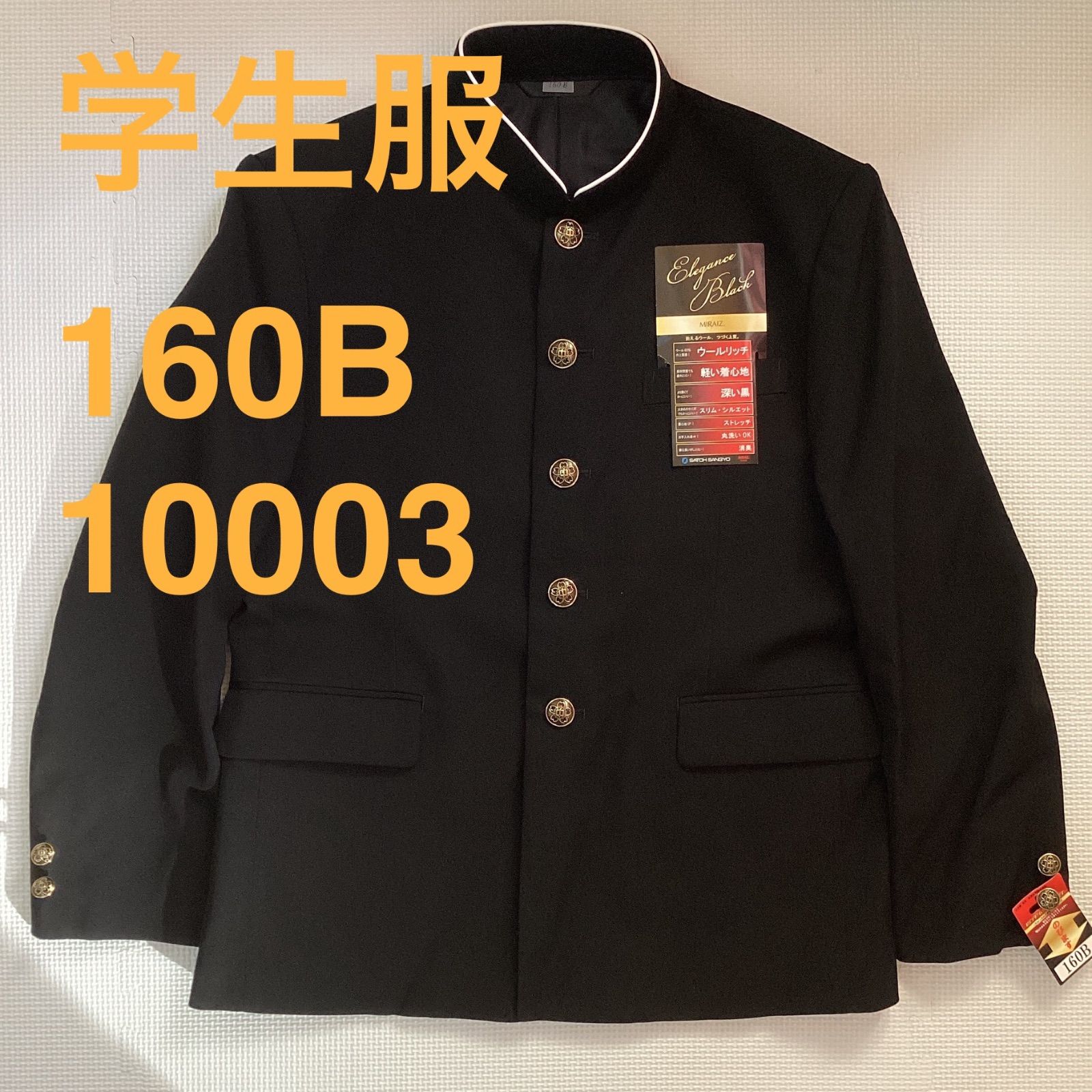 男子 学生服 １６０B ラウンド 10003 MIRAIZ 学ラン ポリエステル60％ 毛40％ NIKKE 卒業 入学 学生 高校 中学 通学