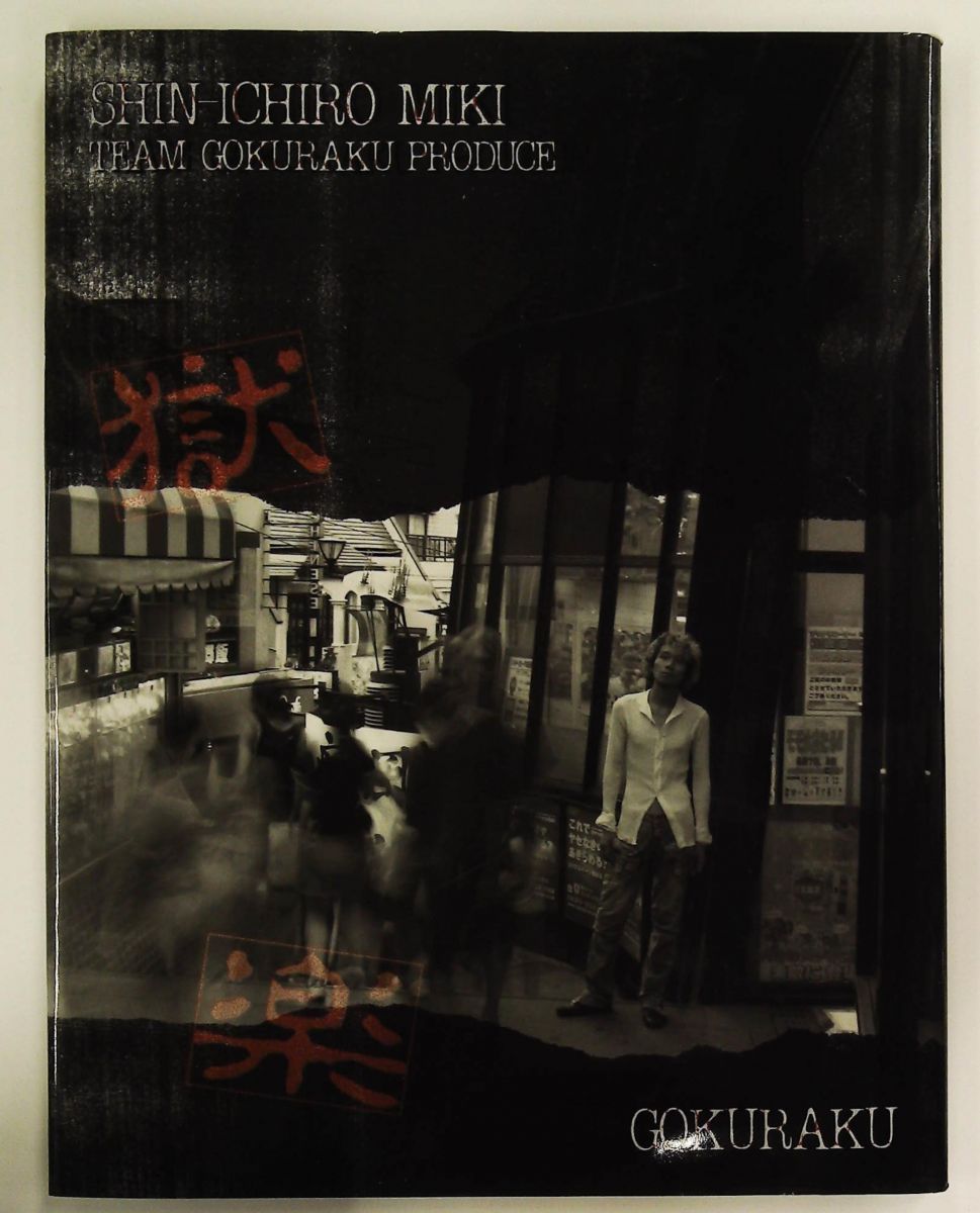 関智一自伝的読物 三木眞一郎 獄楽