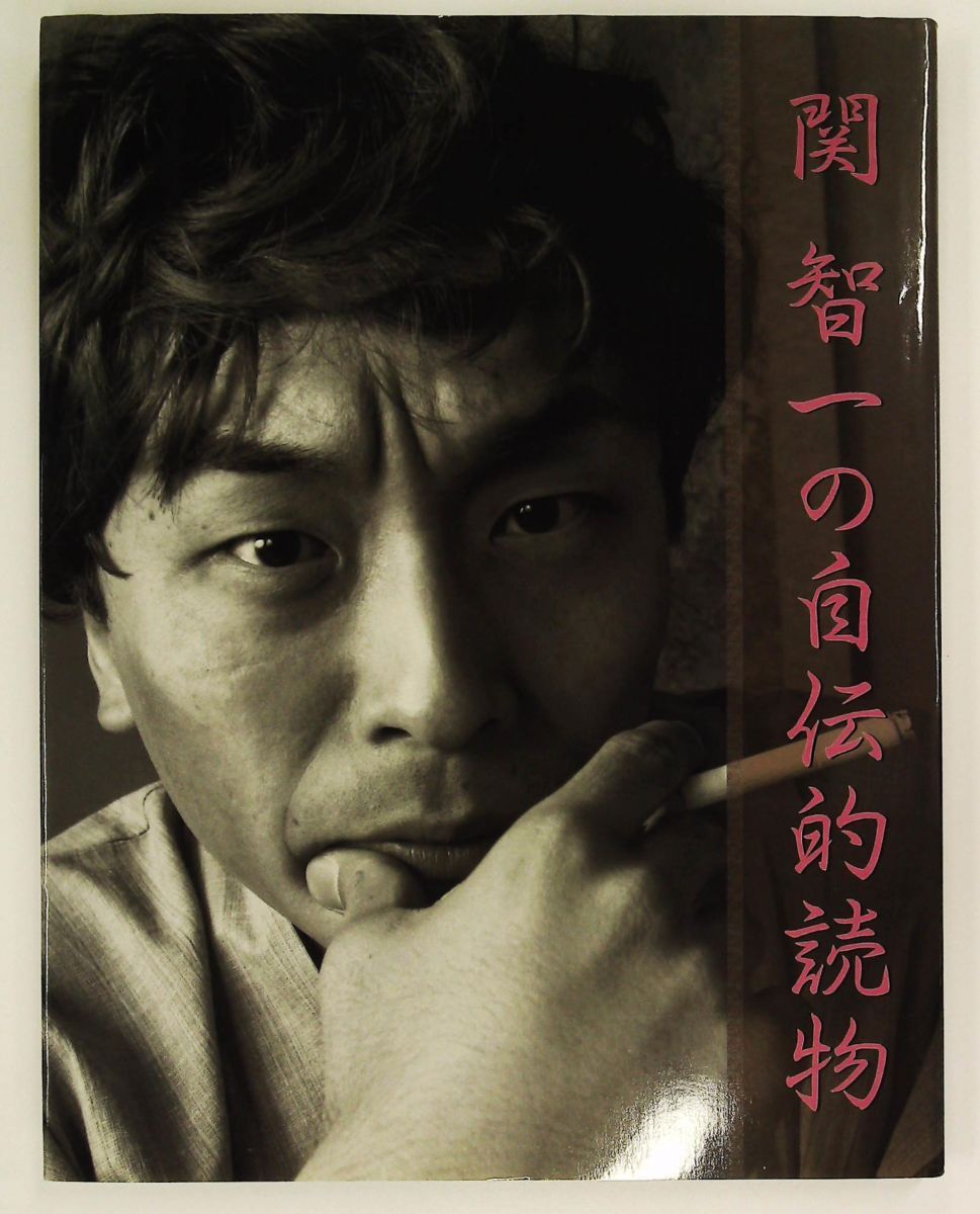 関智一自伝的読物 三木眞一郎 獄楽