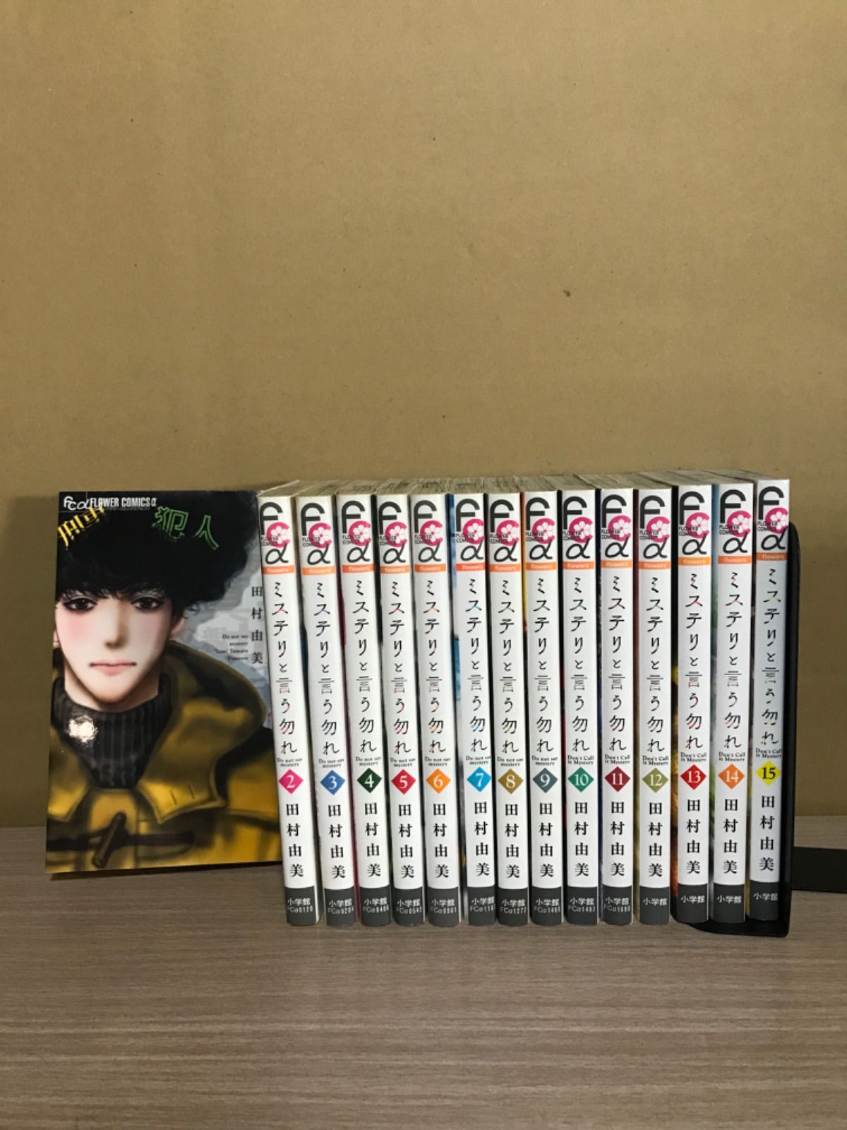 全巻初版 帯つき ミステリと言う勿れ 1~15 既刊全巻 ミステリと言う勿