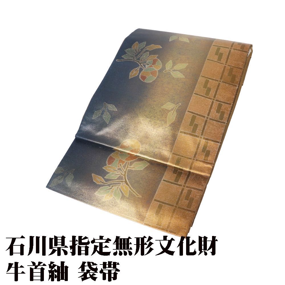 石川県指定無形文化財 牛首紬 袋帯 正絹 紺 金箔 薄緑 橙色 暈し
