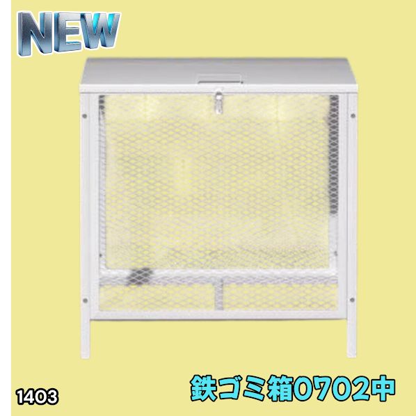 ゴミ箱 屋外 中200L蓋つき 頑丈 ゴミ荒らし防止 カラス対応　1403 ゴミ箱 屋外 中200L蓋つき 頑丈 ゴミ荒らし防止 カラス対応1403