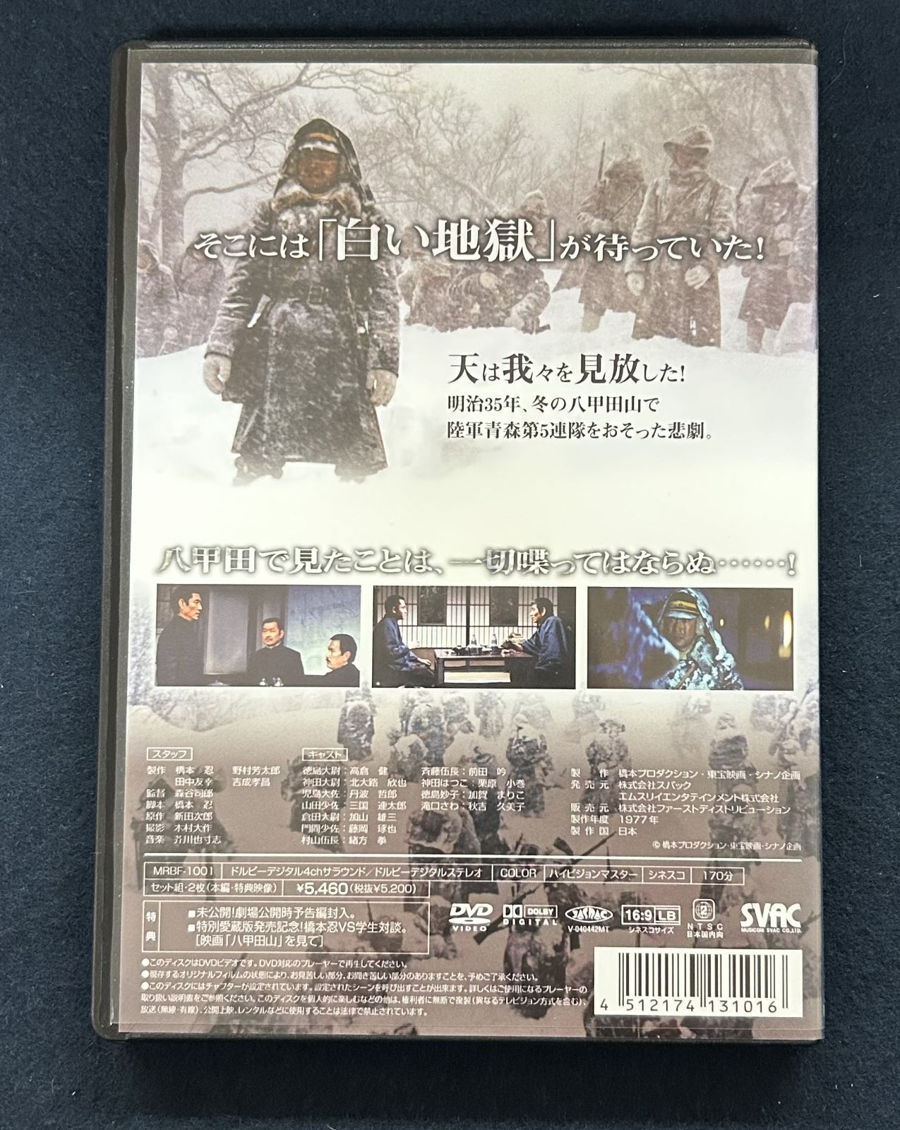 八甲田山 特別愛蔵版』 森谷司郎 高倉健 北大路欣也 特典映像付