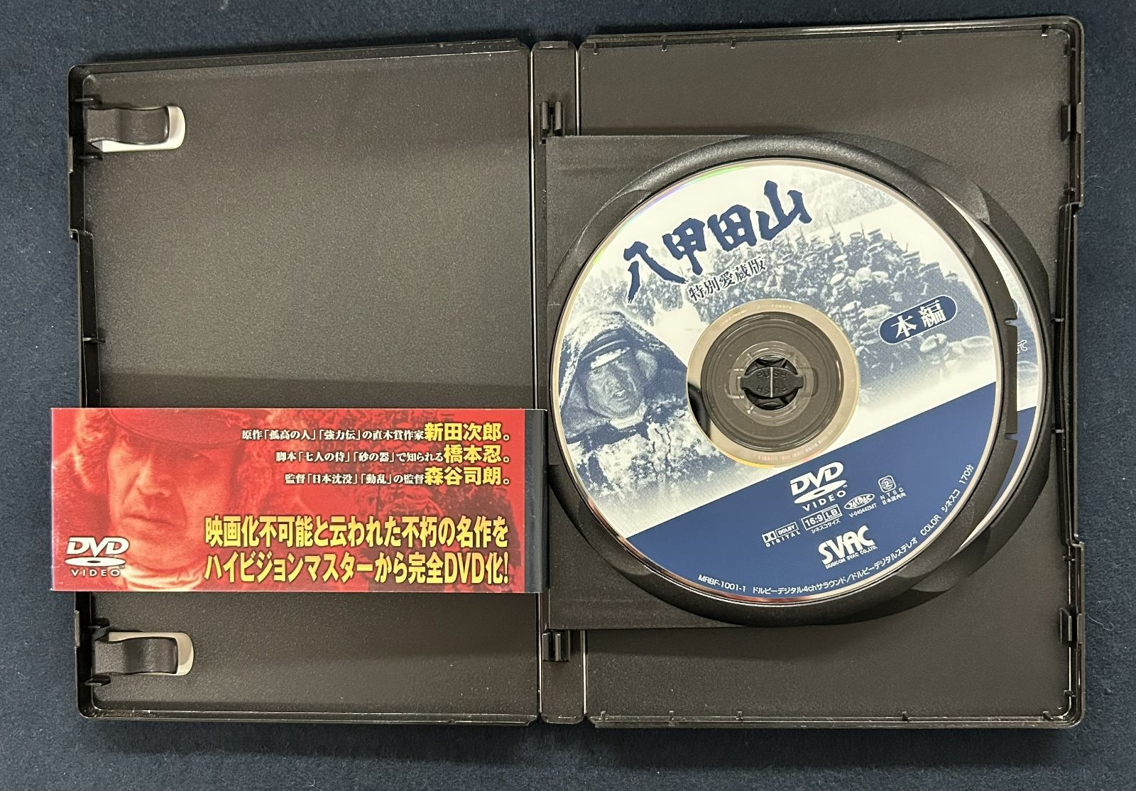八甲田山 特別愛蔵版』 森谷司郎 高倉健 北大路欣也 特典映像付
