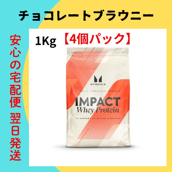 な４個パック ホエイプロテイン １キロ チョコレートブラウニー マイプロテイン