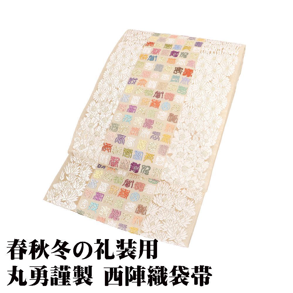 丸勇謹製 礼装用 西陣織袋帯 正絹 ベージュ 唐織 寿 菊 月下美人 菖蒲 Lサイズ F 8435 レディース ギフト フォーマル