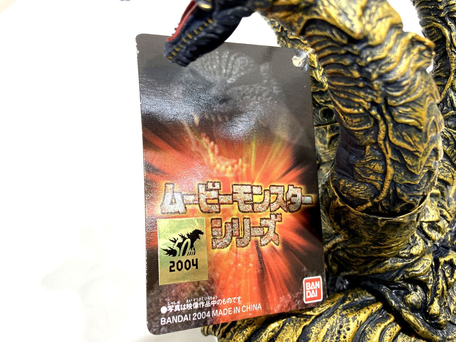 高松44-0024】 ムービーモンスターシリーズ カイザーギドラ 2004 タグ