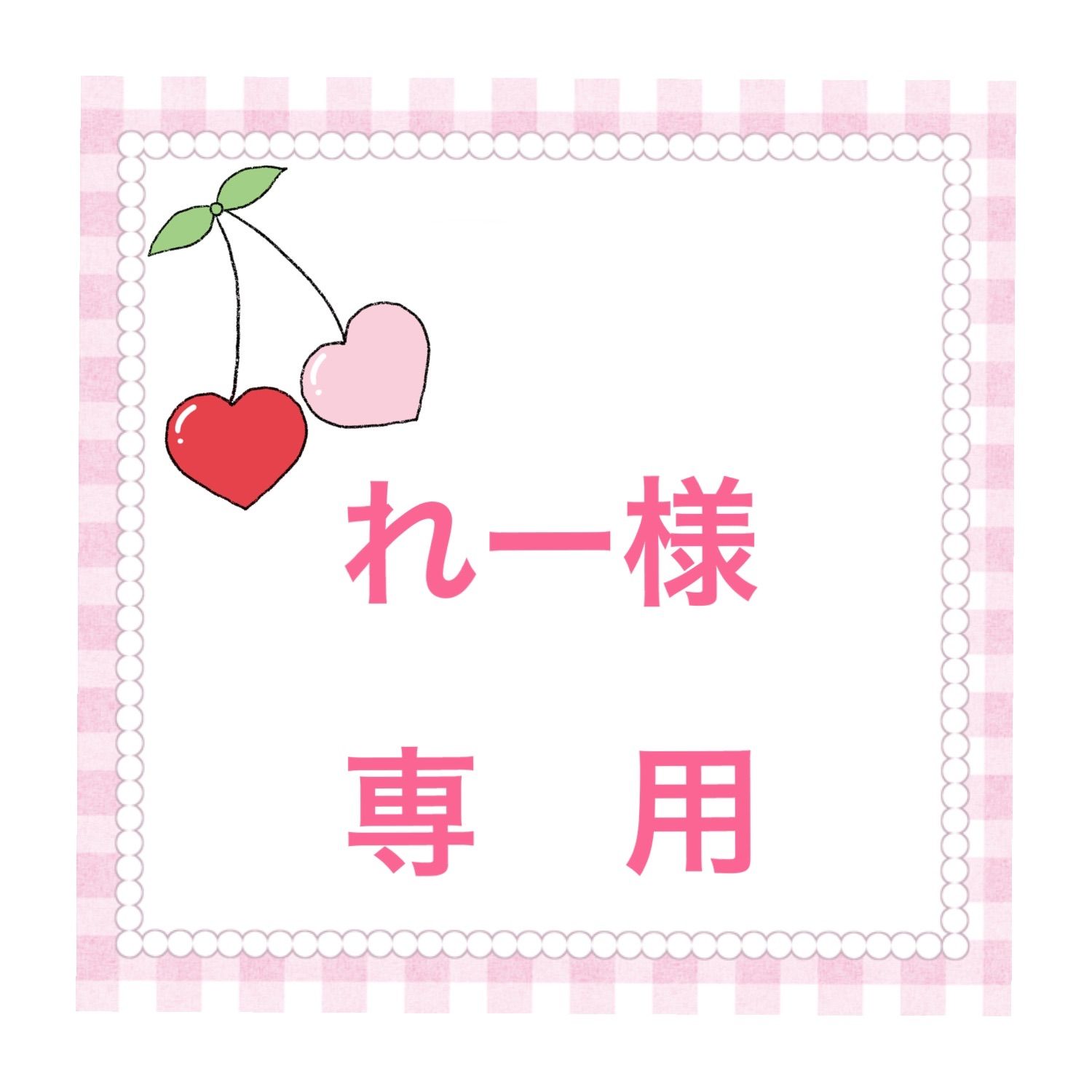 Ｎ.Rママ★プロフ必須★様オーダー専用 ❤️れー様 専用❤️ - メルカリ