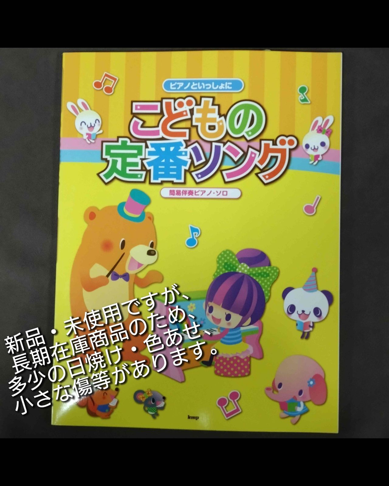 ピアノといっしょに こどもの定番ソング 簡易伴奏ピアノ・ソロ 新品
