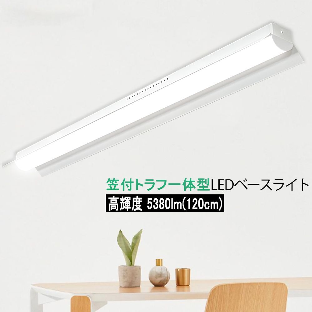 6台分 1年保証 LEDベースライト 120 cm 40 W形 笠付トラフ型高輝度 5380 lm 器具一体型 蛍光灯器具 天井直付 2種光色 明るい 省エネ 天井照明 店舗 施設 商業 家庭