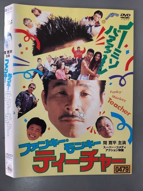 ○019698 レンタルUP◇DVD ファンキー・モンキー・ティーチャー 間寛平