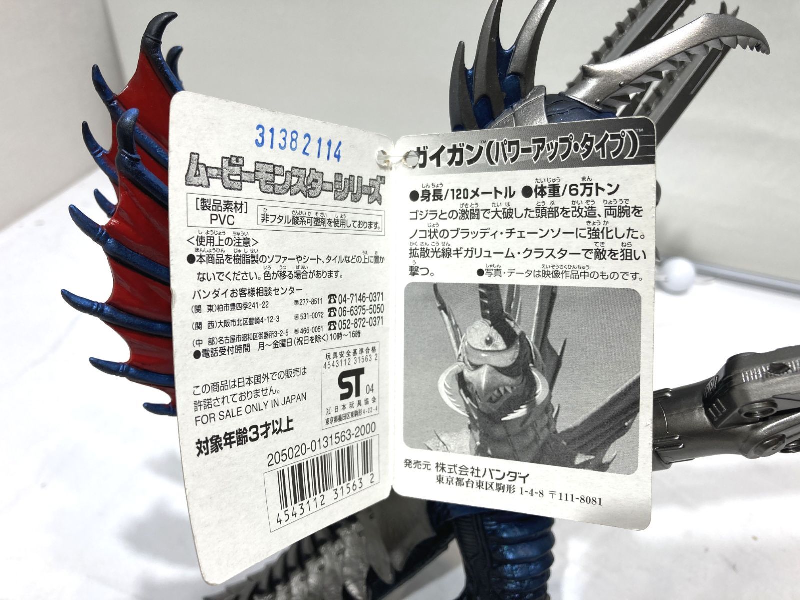 高松44-0025】ムービーモンスターシリーズ ガイガン 2005 パワーアップ