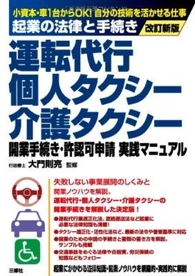 【HOT，送料無料】 改訂新版 運転代行・個人タクシー・介護タクシー 開業手続き・許認可申請実践マニュアル (起業の法律と手続き) その他