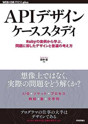 APIデザインケーススタディ ~Rubyの実例から学ぶ。問題に即した