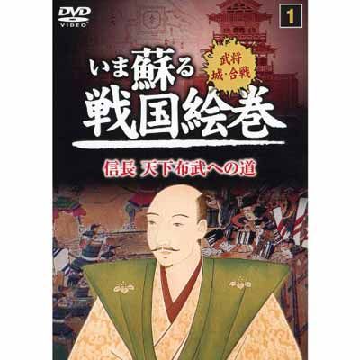いま蘇る戦国絵巻 1 信長 天下布武への道 SGD-2901 [DVD] - メルカリ