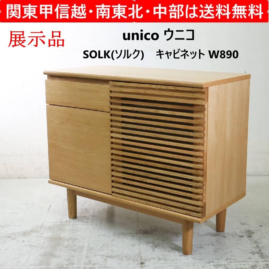 展示品 unico ウニコ SOLK ソルク キャビネット 幅89cm ナチュラル