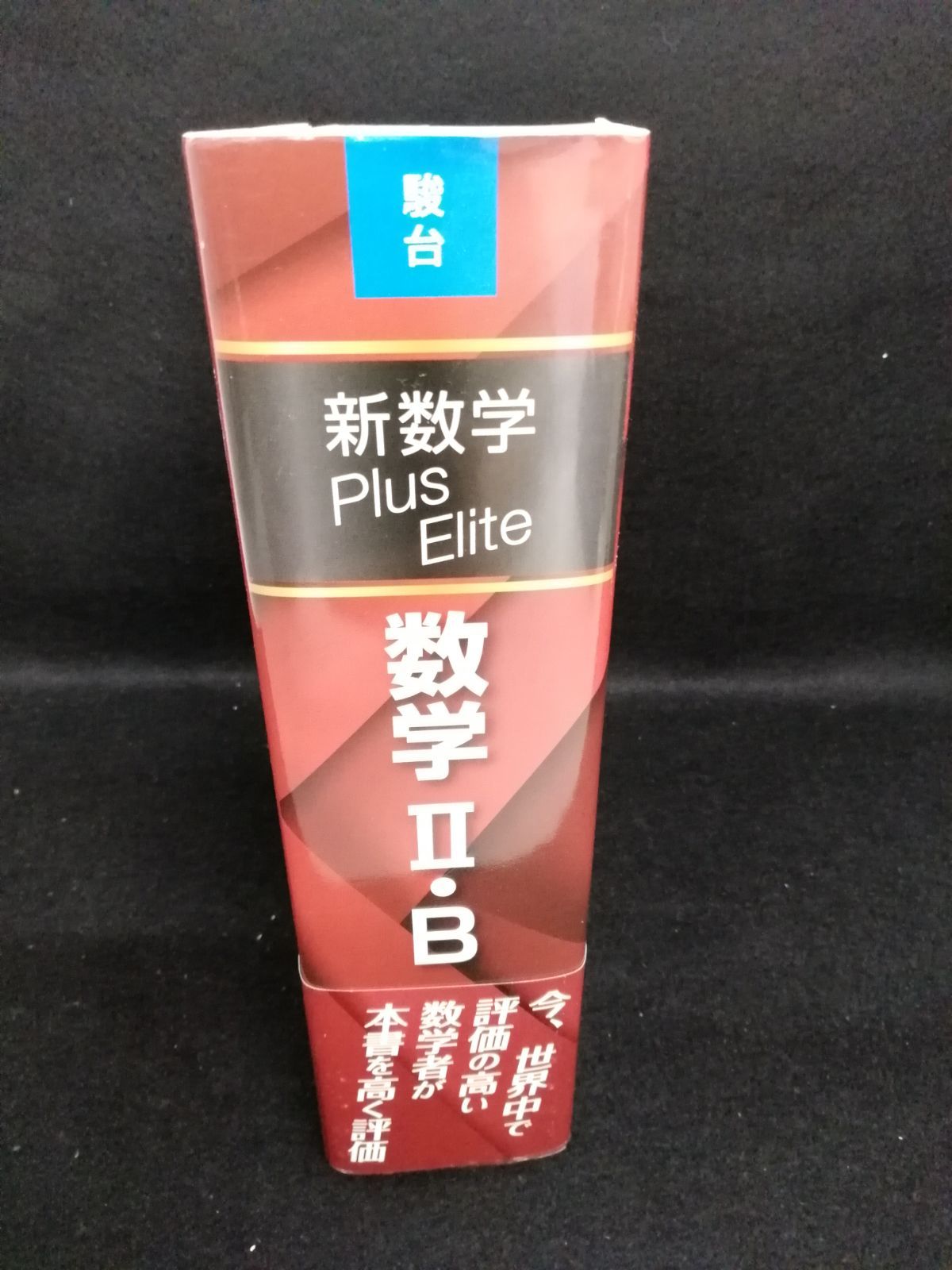 大学受験生のための教科書 新数学 Plus Elite 数学 II・B 清史弘著