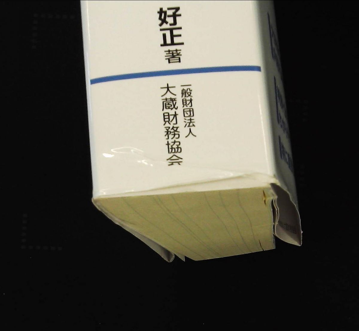 市街地周辺土地の評価 Q-A 新訂版 松本 好正 大蔵財務協会