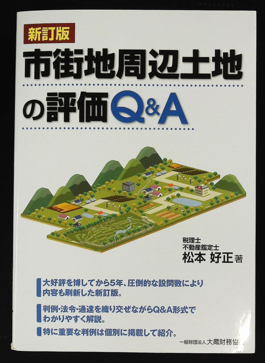 市街地周辺土地の評価 Q A 新訂版 松本 好正 大蔵財務協会