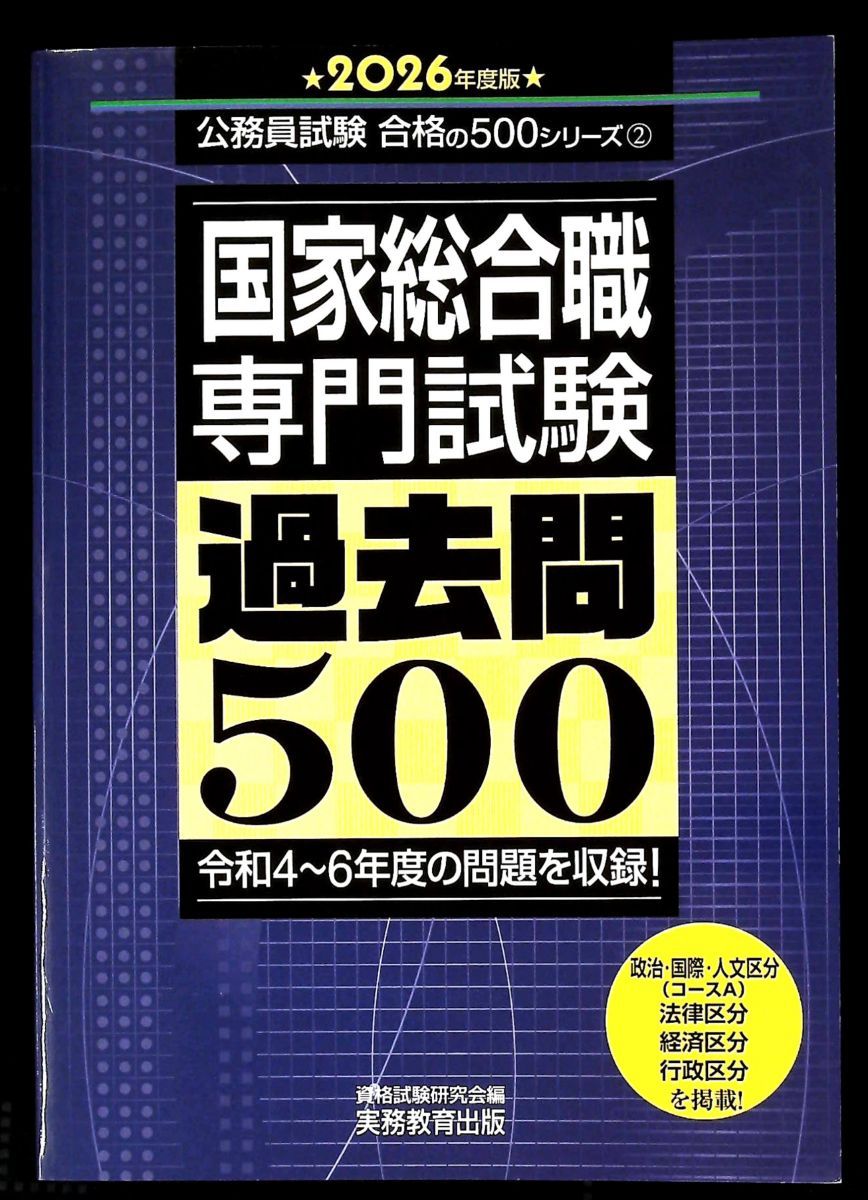 国家総合職 専門試験 過去問500 2026年度版 公務員試験 合格の500
