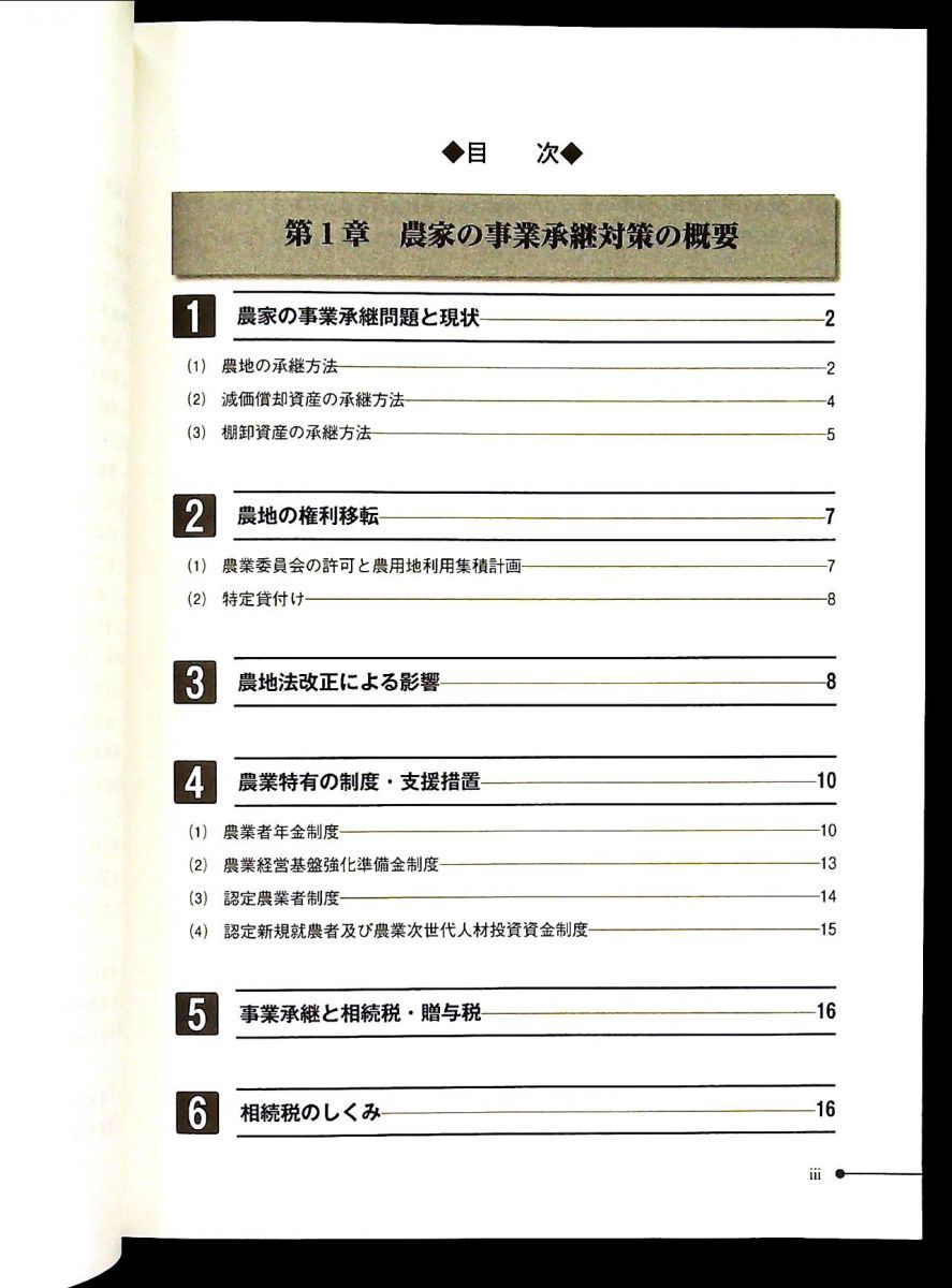 農家の事業承継と税務対策 森 剛一 島田 哲宏 大蔵財務協会