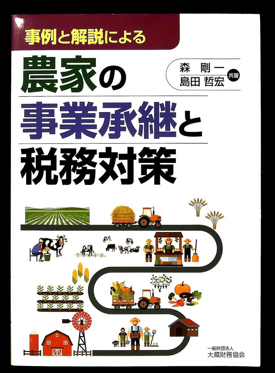 農家の事業承継と税務対策 森 剛一 島田 哲宏 大蔵財務協会