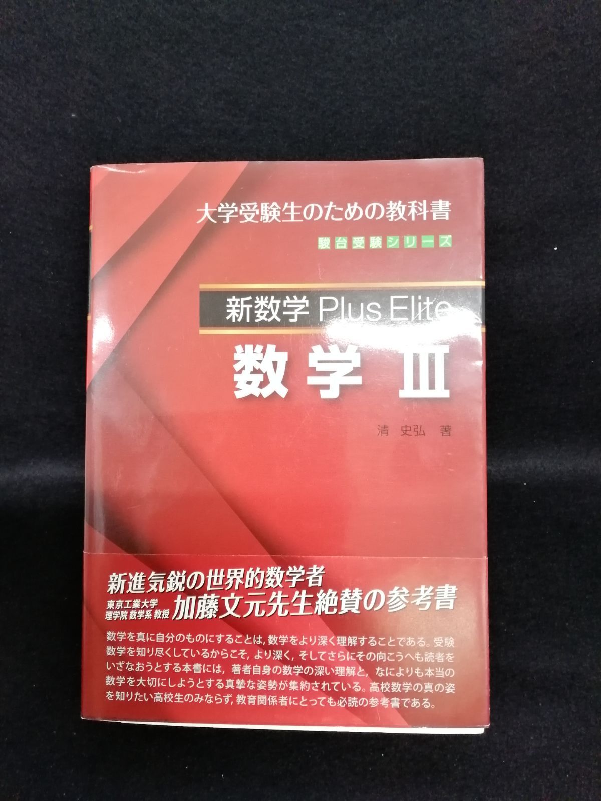 新数学Plus Elite数学3 大学受験生のための教科書 大学受験生のための教科書 新数学 Plus Elite 数学 III 清史弘著