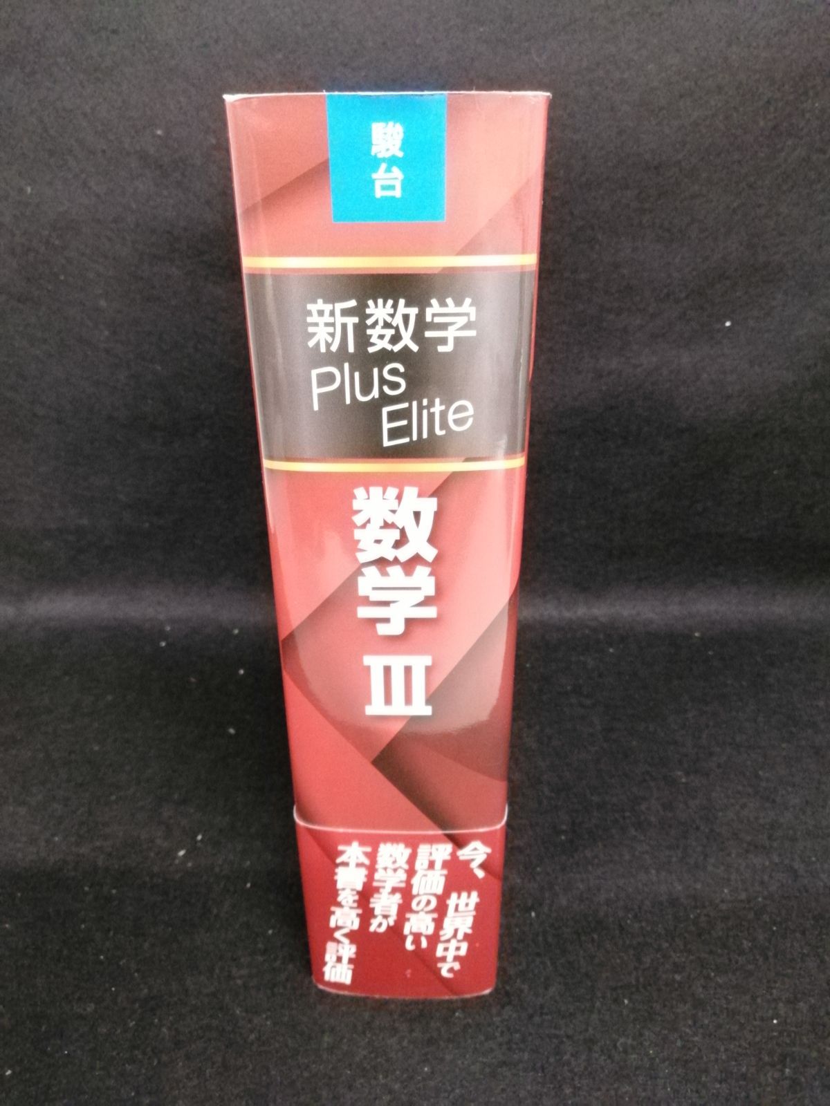 新数学Plus Elite数学大学受験生のための教科書　 シリーズ3冊セット 新数学Plus Elite数学大学受験生のための教科書 シリーズ3冊セット 新