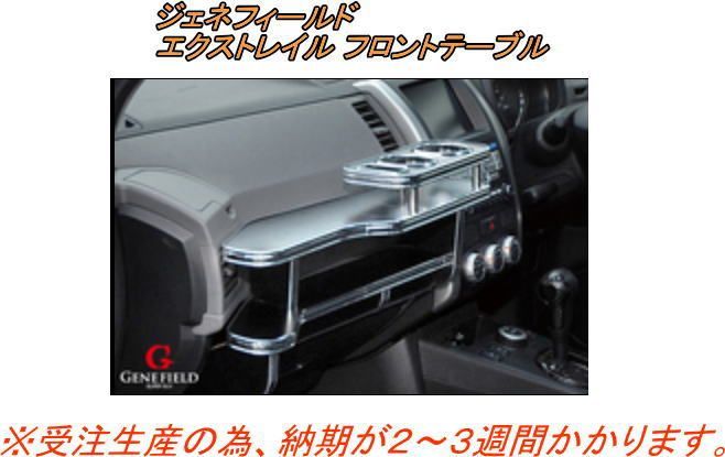 ジェネフィールド エクストレイル フロントテーブル GXT 10 FTB