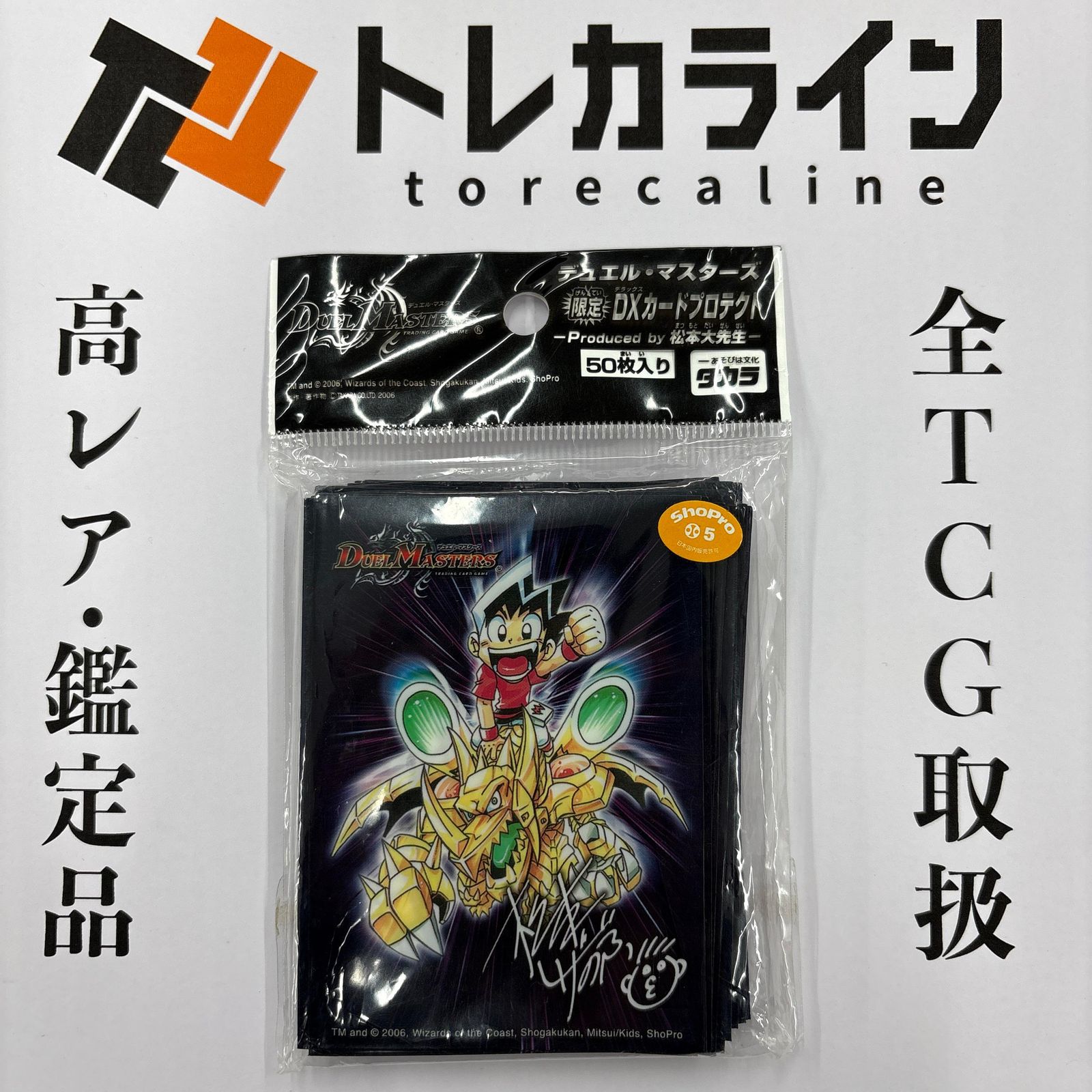 デュエル・マスターズ スリーブ限定DXカードプロテクト松本しげのぶ