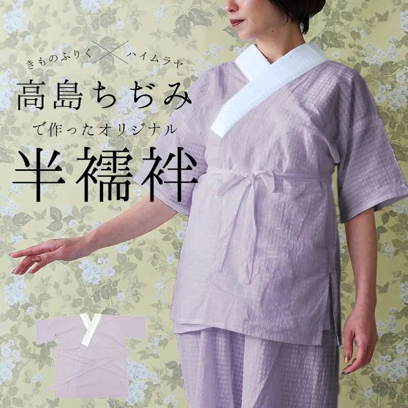 藤色　高島ちぢみ オリジナル半襦袢 夏用 半襦袢 半衿・衣紋抜き・紐付き 女性用 夏の着物・浴衣用 和装肌着 着付け小物 ゆかた下 白 紫 筒袖「高島ちぢみ」オリジナル半襦袢 〔M・L・2L〕10010979