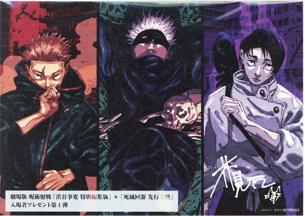 劇場版呪術廻戦「渋谷事変」×「死滅回遊」 来場者特典 芥見下々 描き