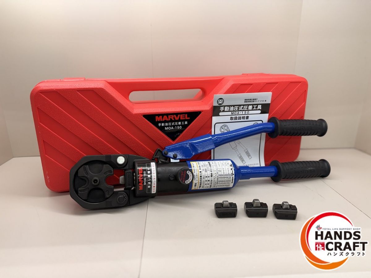 MARVEL 手動油圧式圧着工具 MOA-150 マーベル